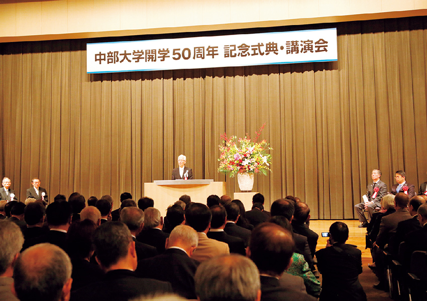 中部大学開学50周年記念式典 （2014年11月5日）