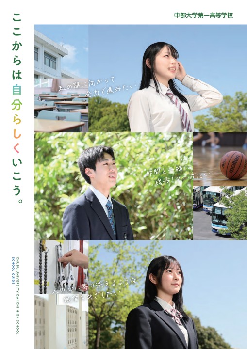 中部大学第一高校2026パンフレット