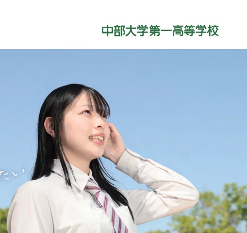 中部大学第一高校2026パンフレット