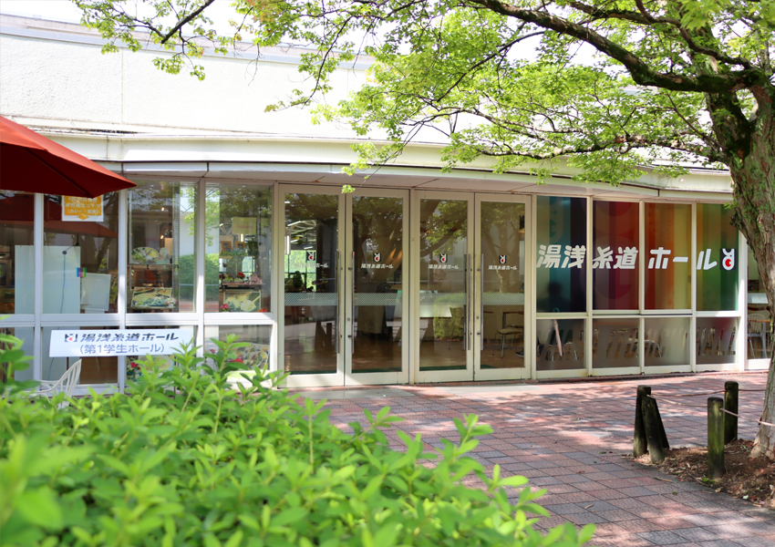 湯浅糸道ホール