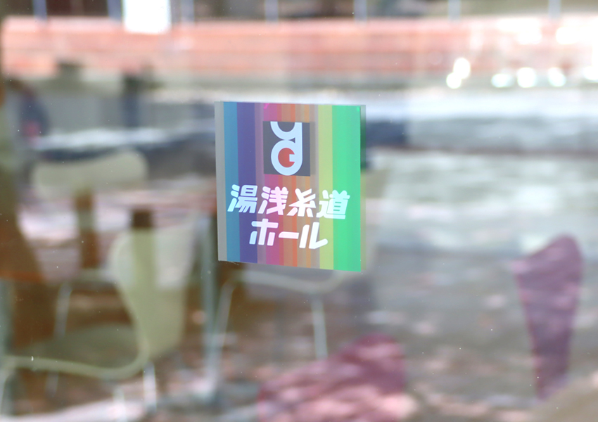 湯浅糸道ホール