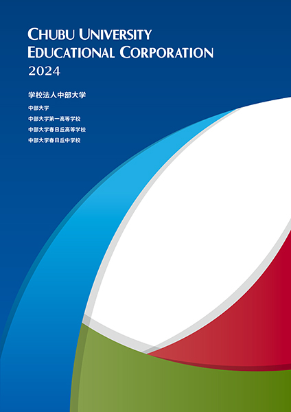 学園パンフレット2024