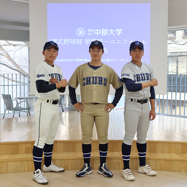 学校法人中部大学 硬式野球部学園統一ユニフォーム発表会